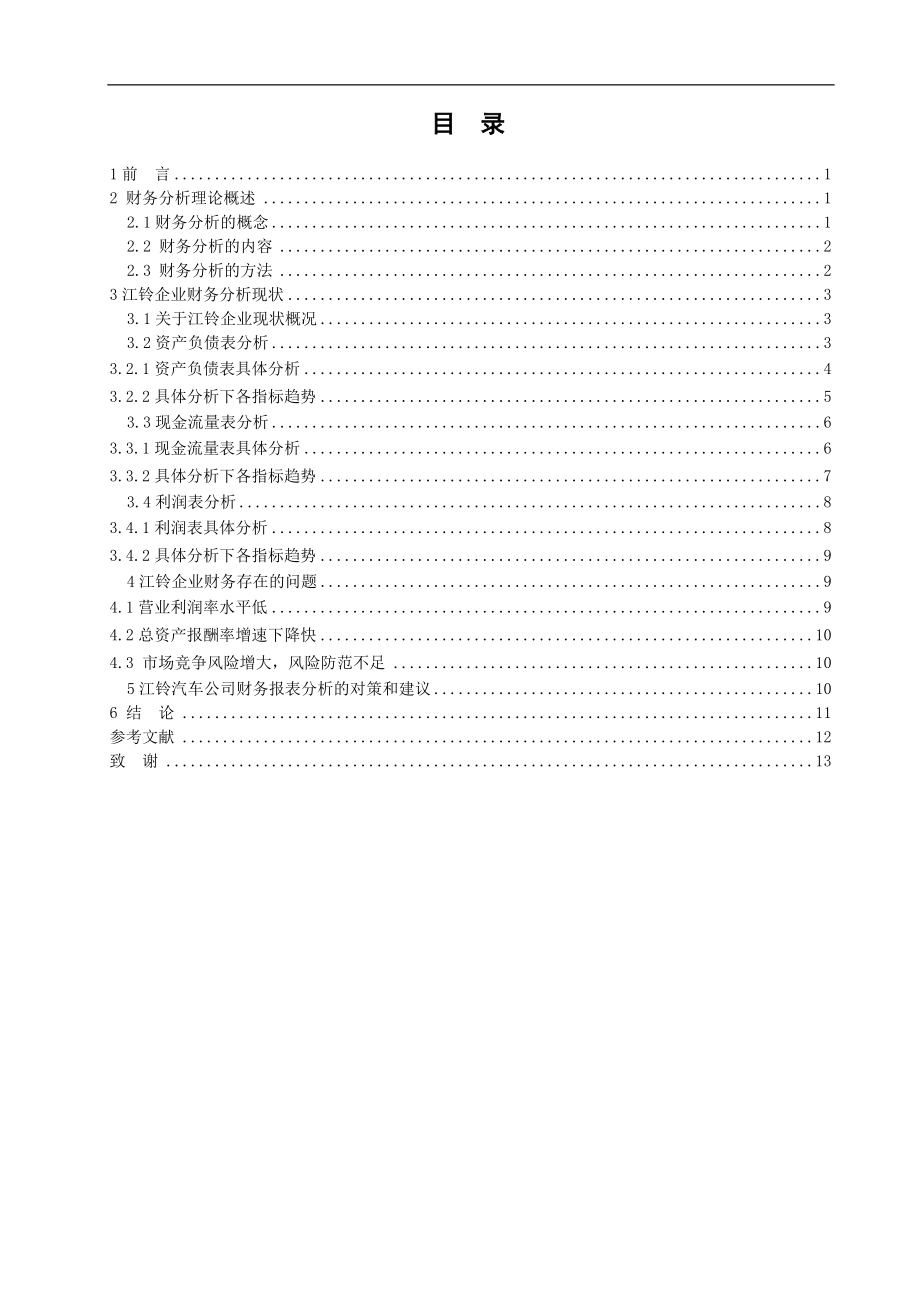 江铃汽车股份有限公司财务报表分析研究会计学专业.doc_第2页