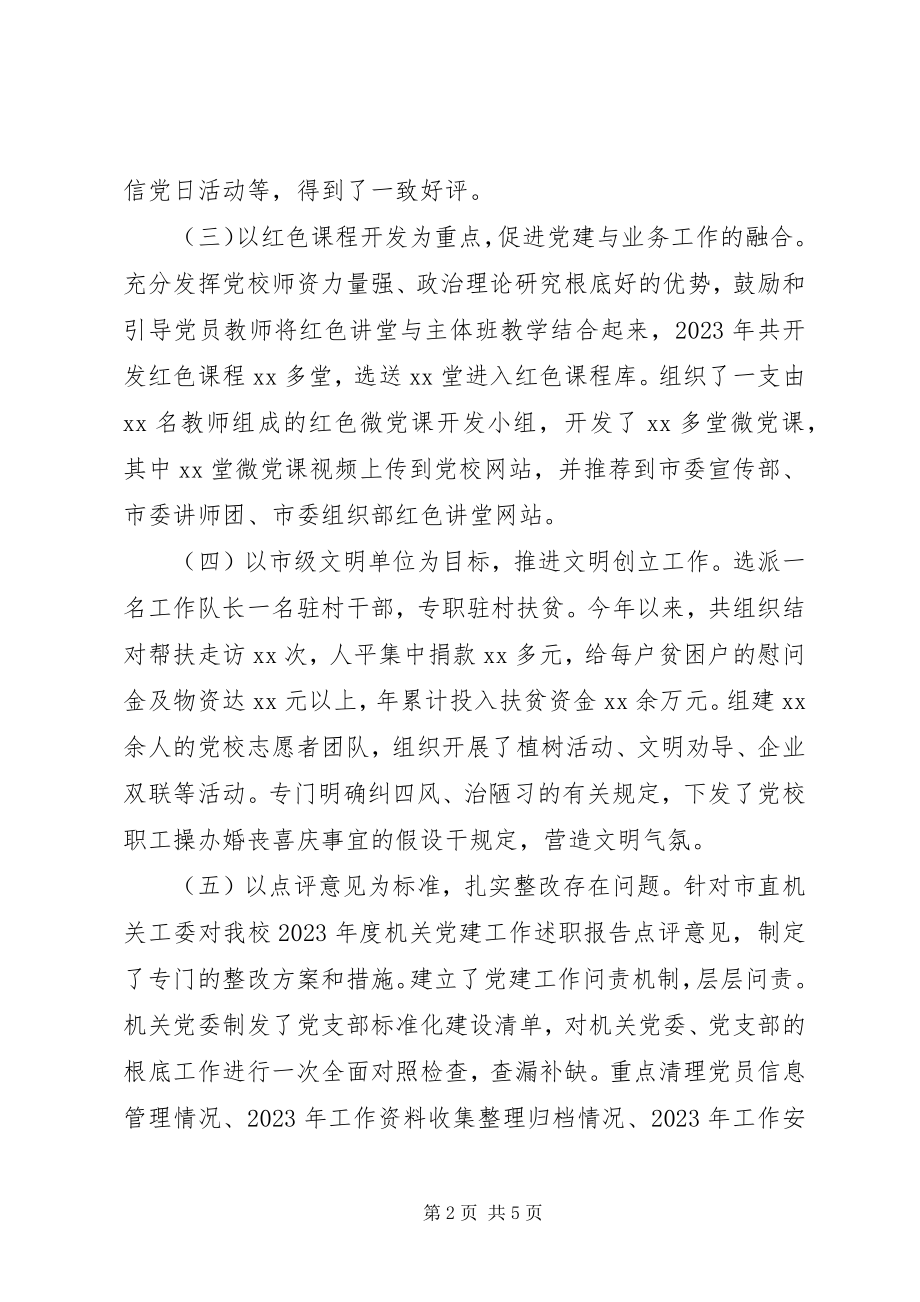 2023年机关党委书记抓党建述职报告.docx_第2页