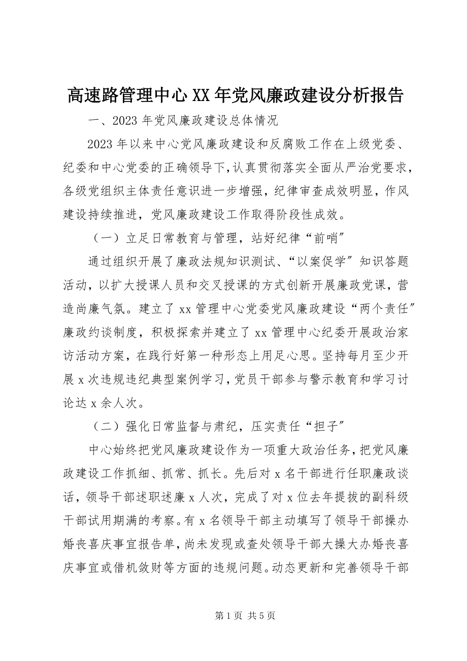 2023年高速路管理中心某年党风廉政建设分析报告.docx_第1页