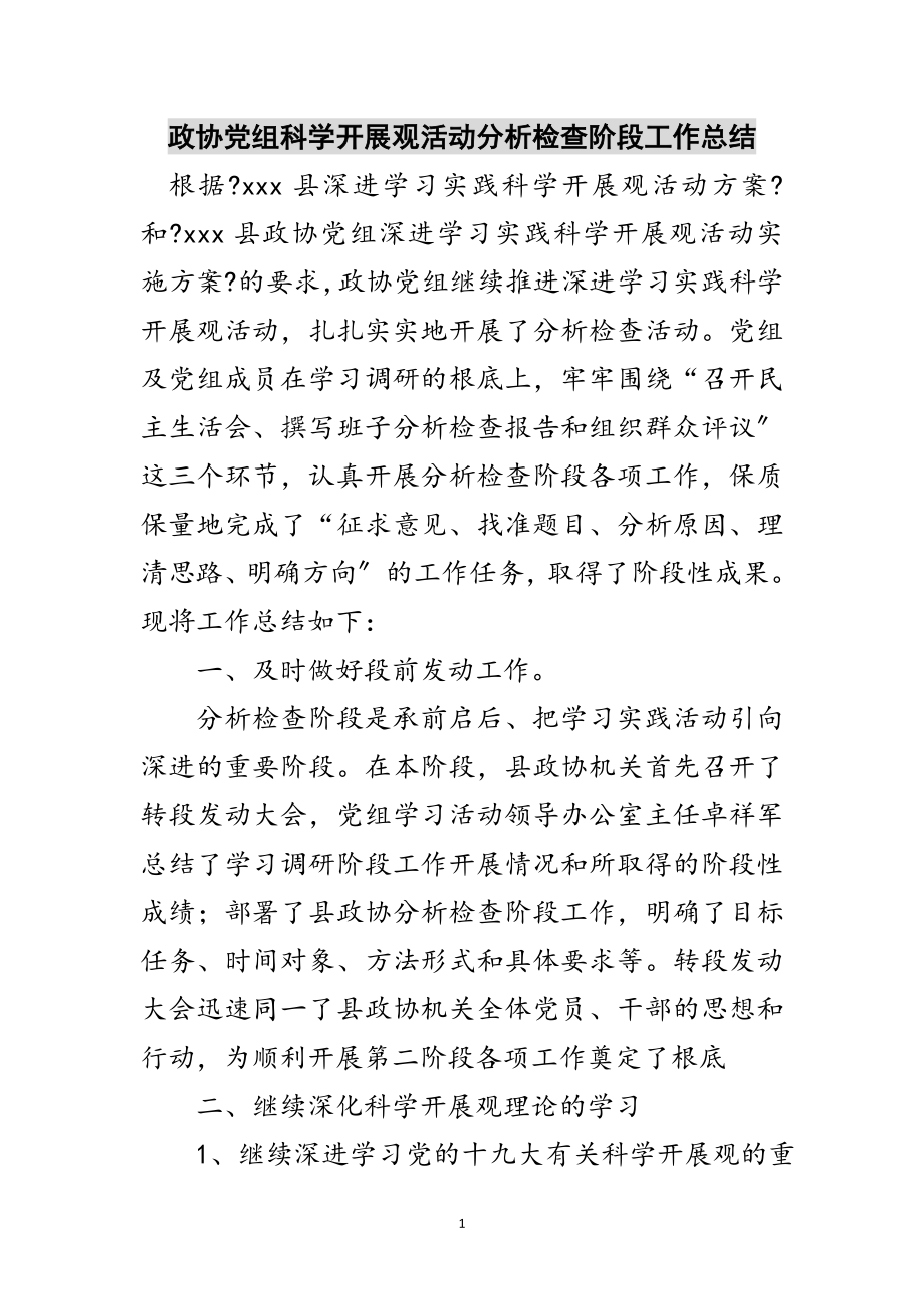 2023年政协党组科学发展观活动分析检查阶段工作总结范文.doc_第1页