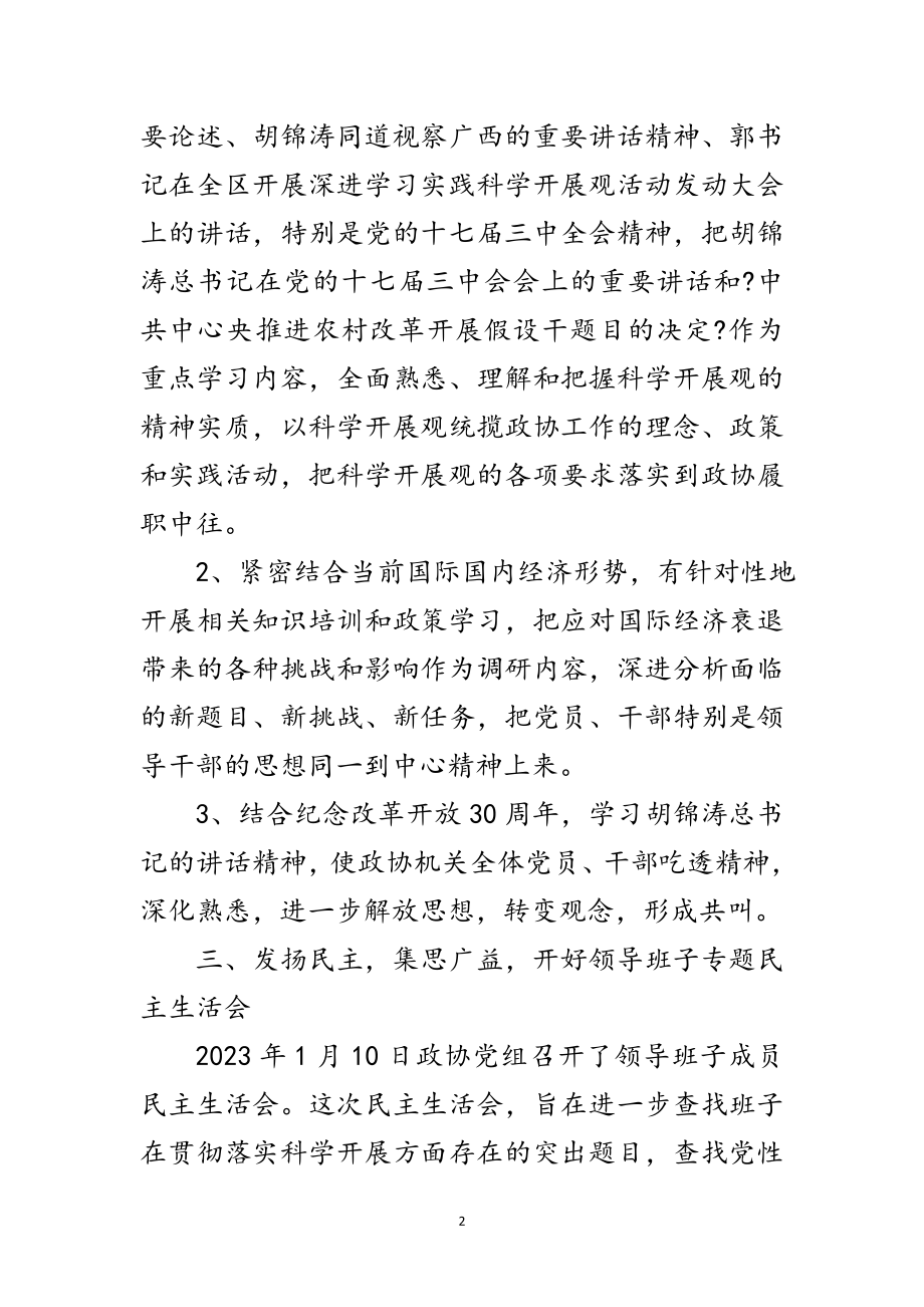 2023年政协党组科学发展观活动分析检查阶段工作总结范文.doc_第2页