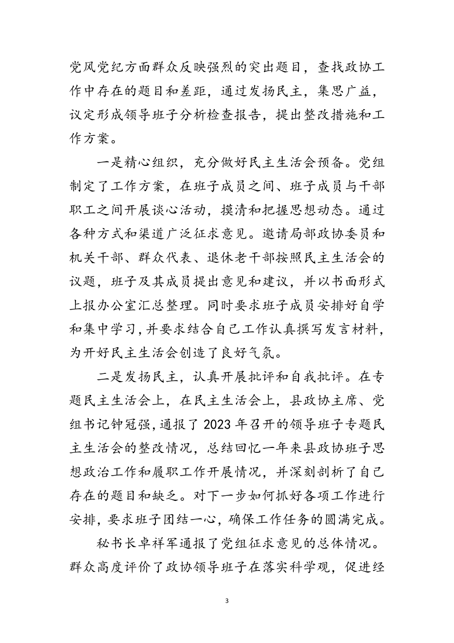 2023年政协党组科学发展观活动分析检查阶段工作总结范文.doc_第3页