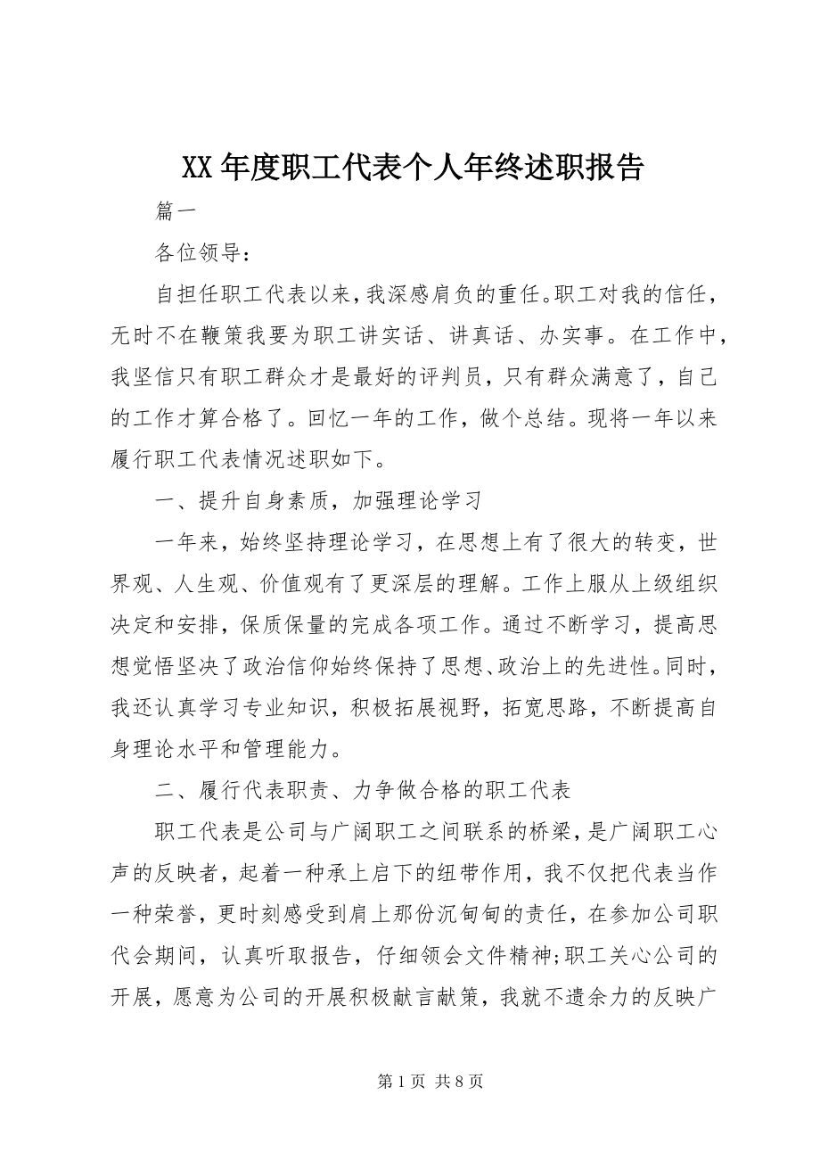 2023年职工代表个人终述职报告.docx_第1页