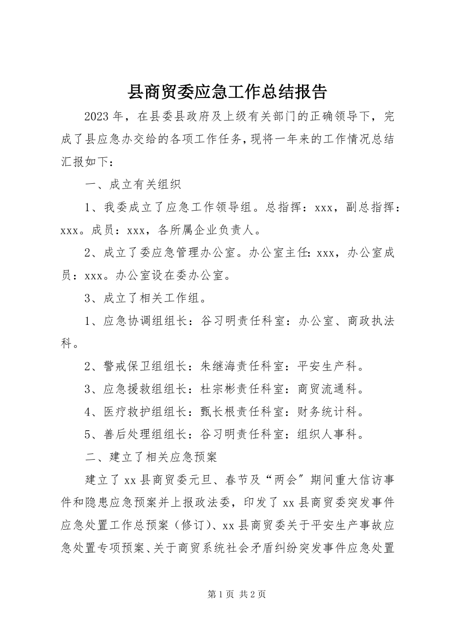 2023年县商贸委应急工作总结报告.docx_第1页