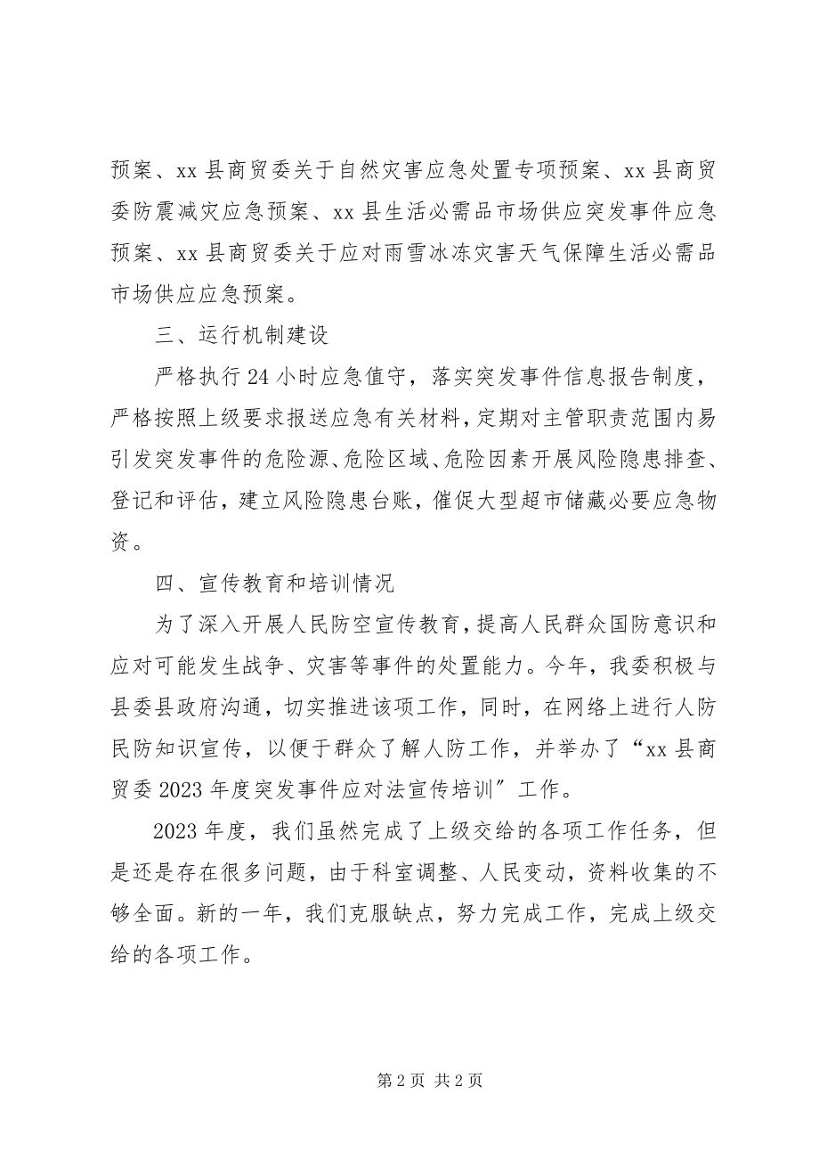 2023年县商贸委应急工作总结报告.docx_第2页