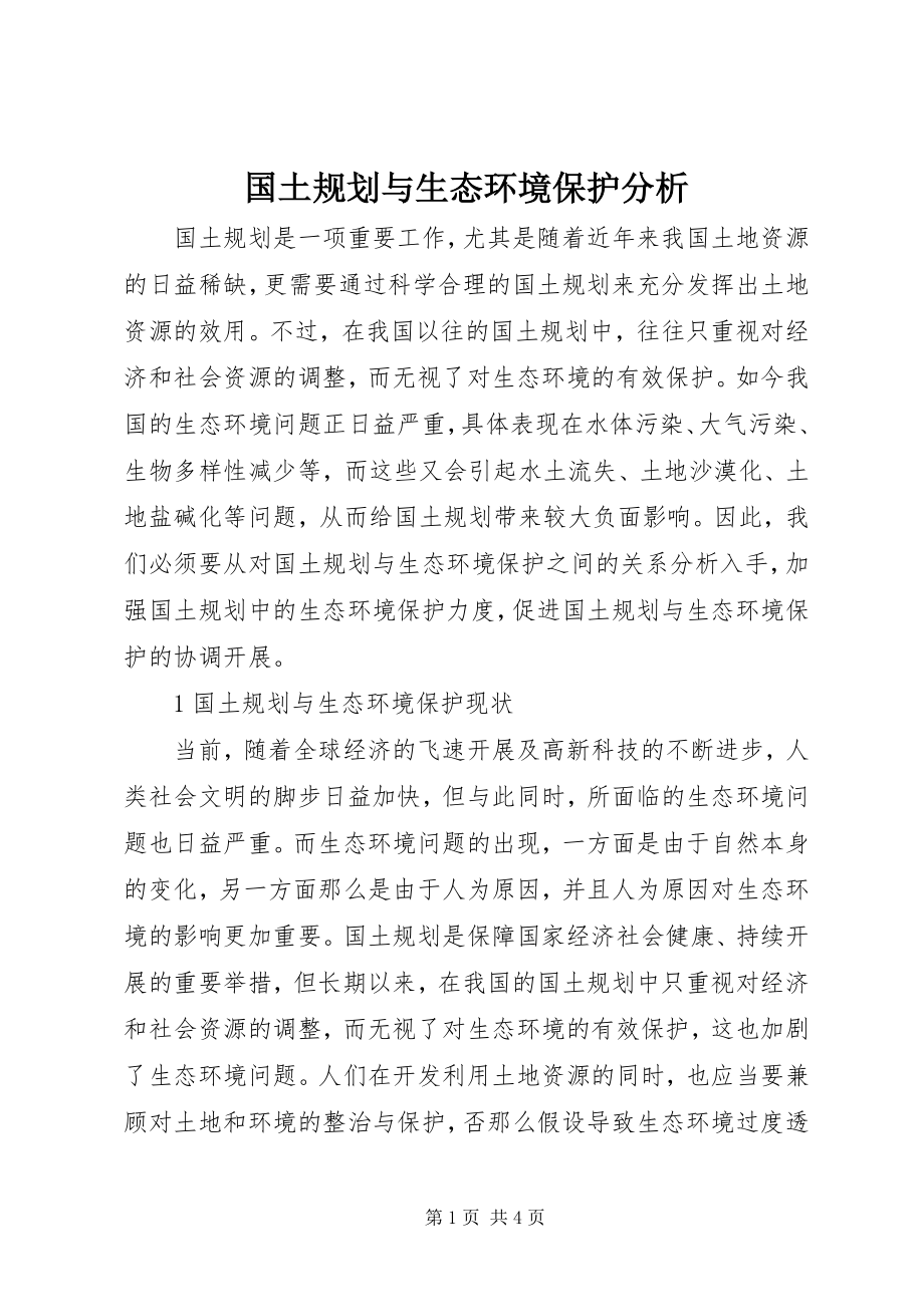 2023年国土规划与生态环境保护分析新编.docx_第1页