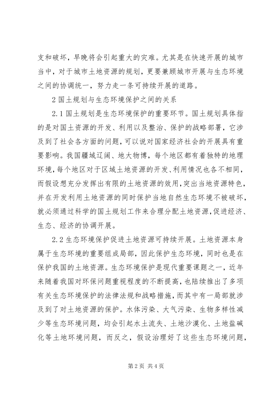 2023年国土规划与生态环境保护分析新编.docx_第2页