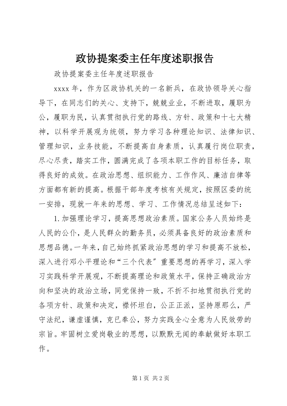 2023年政协提案委主任年度述职报告.docx_第1页