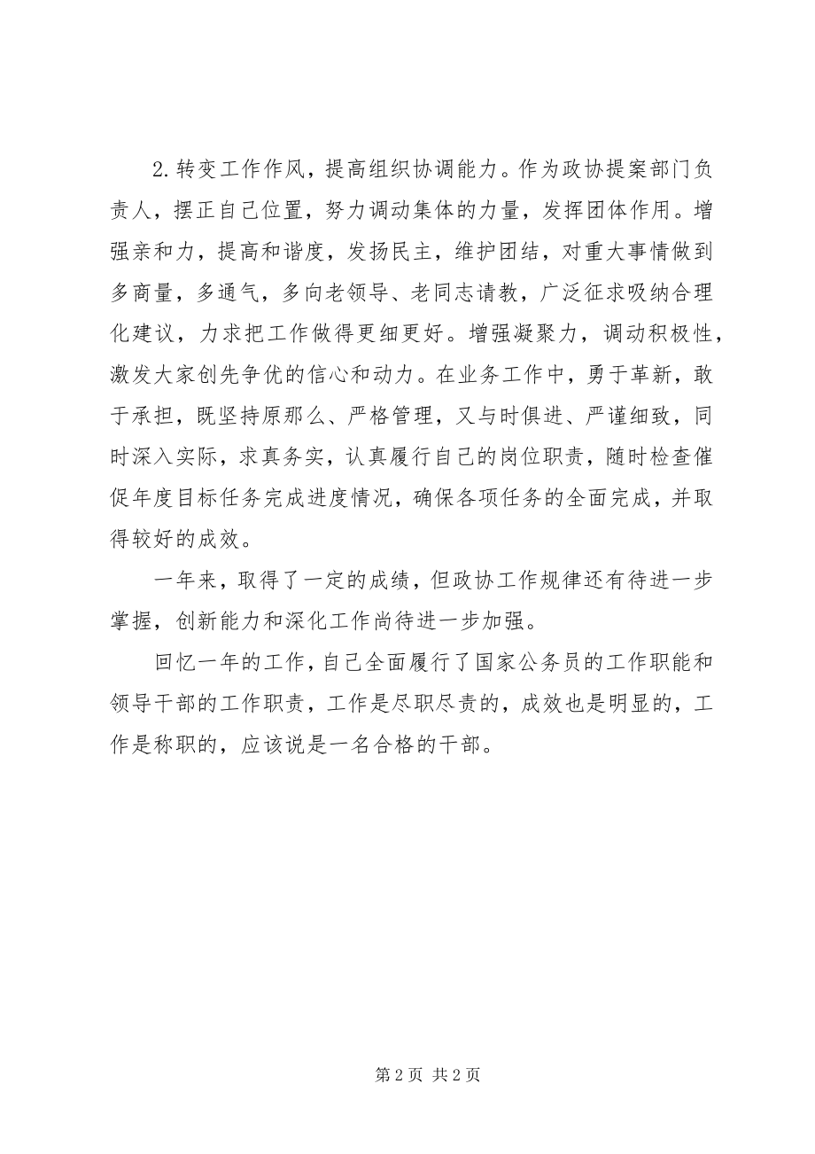 2023年政协提案委主任年度述职报告.docx_第2页