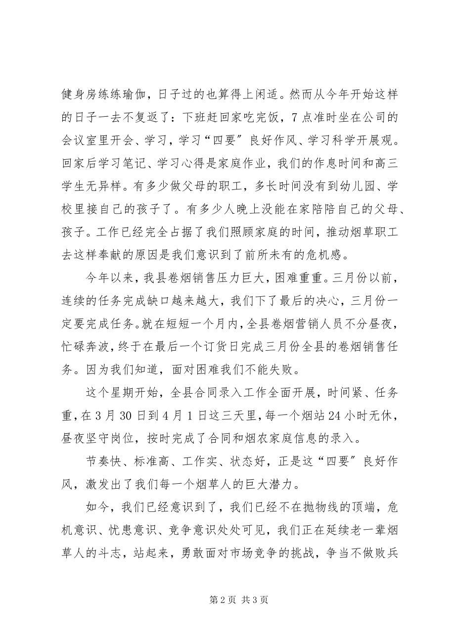 2023年烟草行业四要演讲稿不做败兵的烟草人.docx_第2页