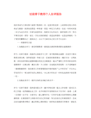 2023年区级骨干教师个人自评报告.docx