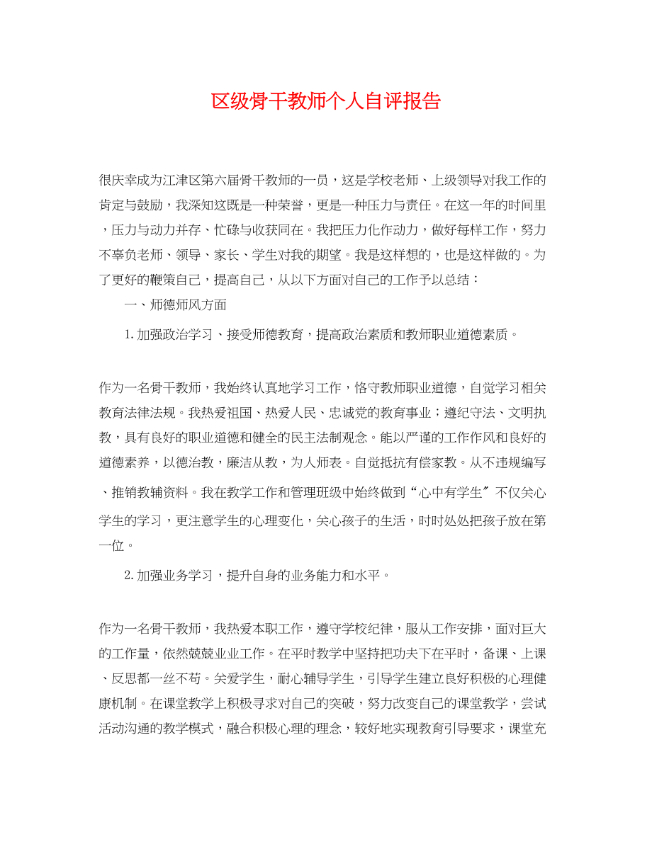 2023年区级骨干教师个人自评报告.docx_第1页