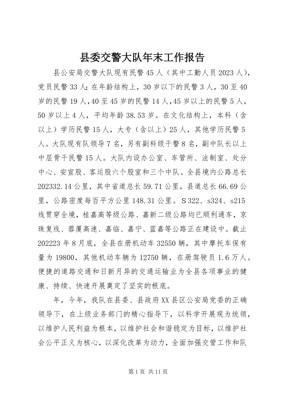 2023年县委交警大队年末工作报告.docx_第1页