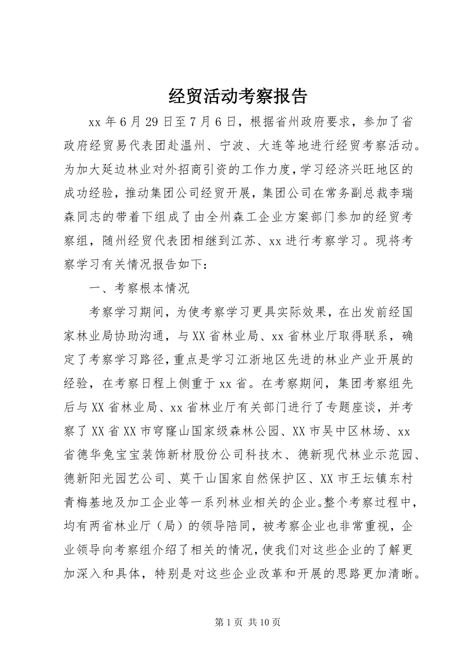 2023年经贸活动考察报告.docx_第1页