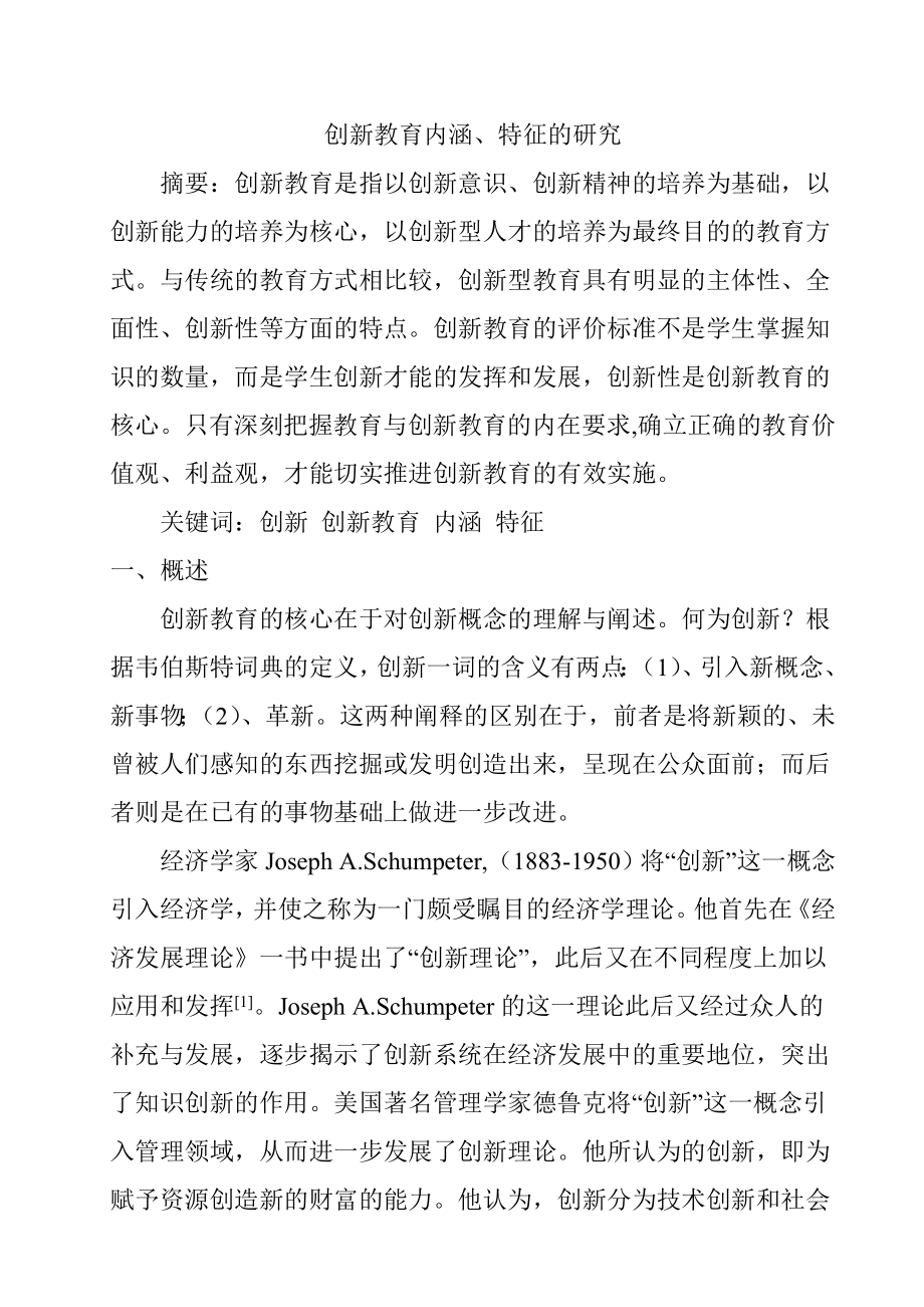 创新教育内涵、特征的研究分析教育教学专业.doc_第1页