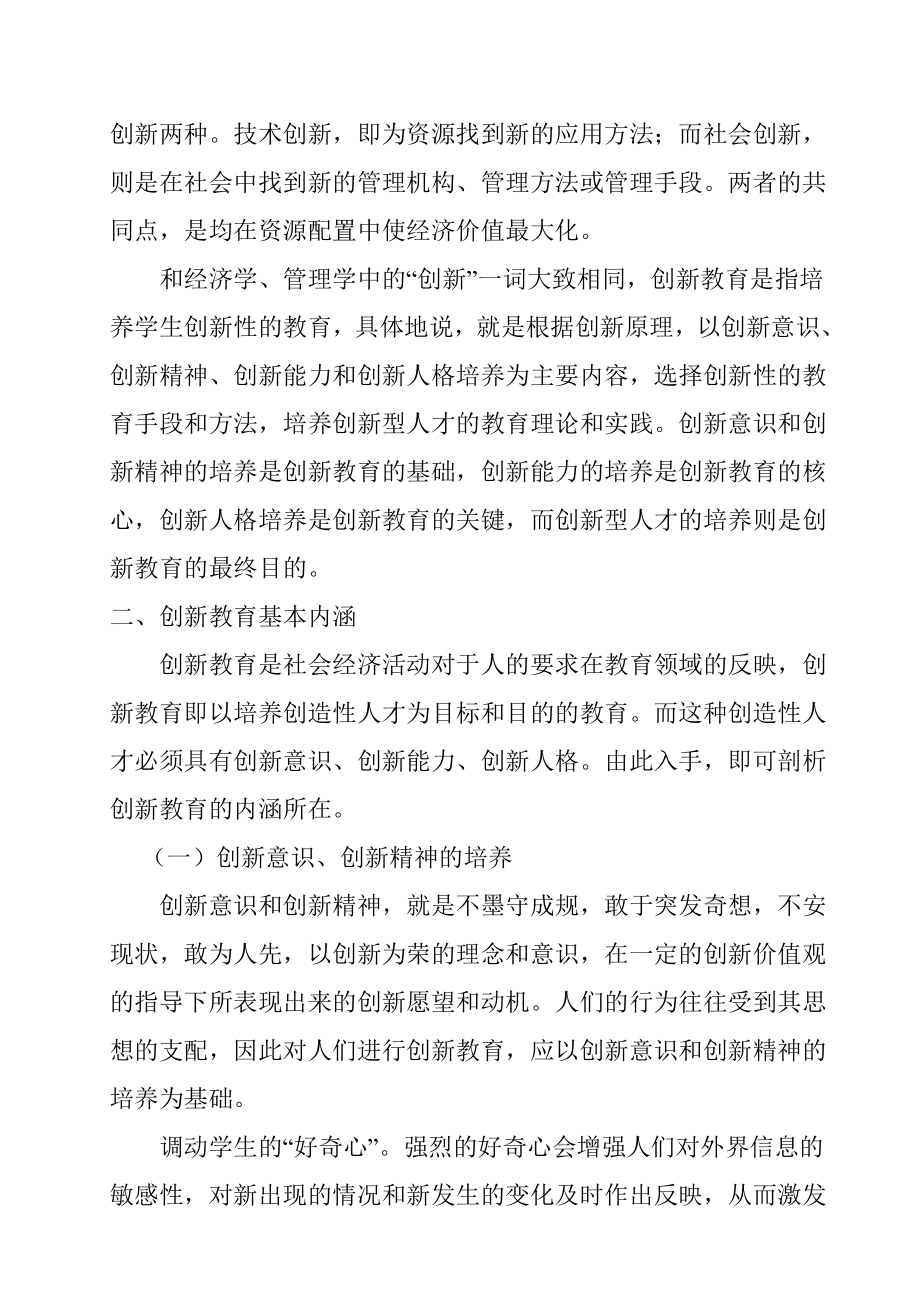 创新教育内涵、特征的研究分析教育教学专业.doc_第2页