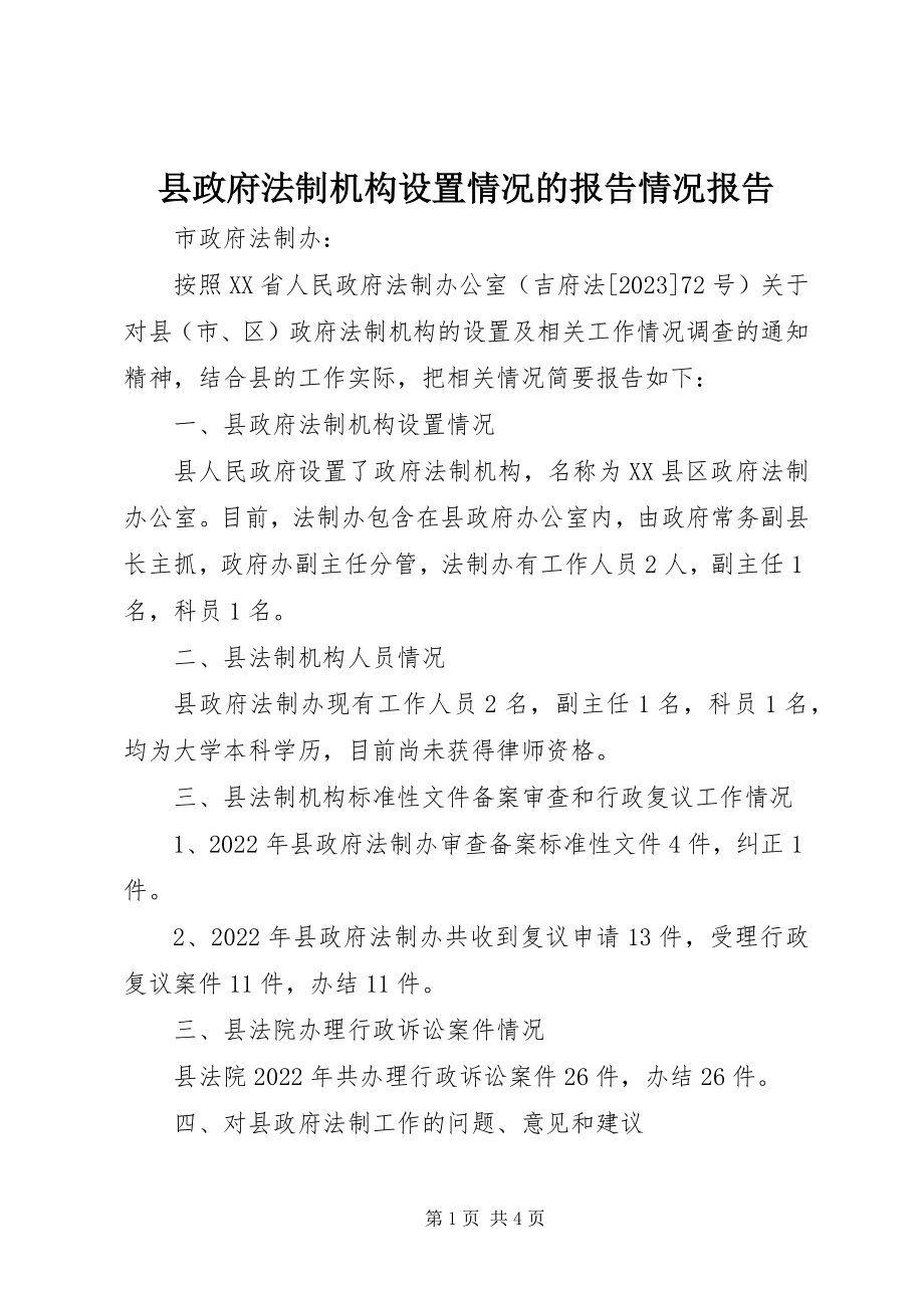 2023年县政府法制机构设置情况的报告情况报告.docx_第1页