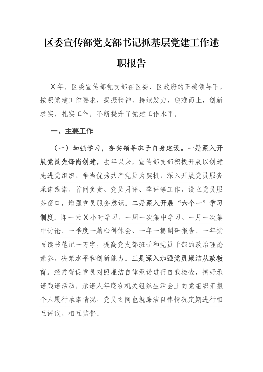 区委宣传部党支部书记抓基层党建工作述职报告.docx_第1页