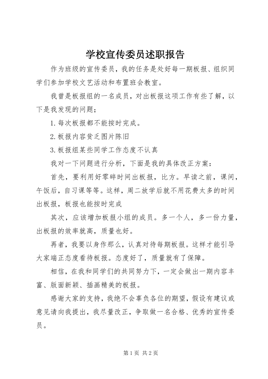 2023年学校宣传委员述职报告.docx_第1页