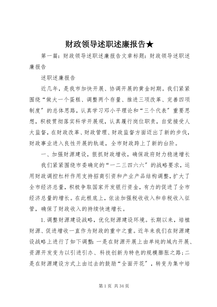 2023年财政领导述职述廉报告2.docx_第1页