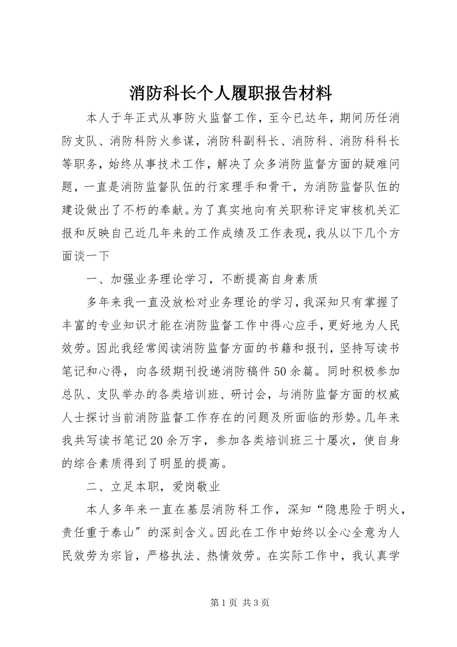 2023年消防科长个人履职报告材料.docx_第1页