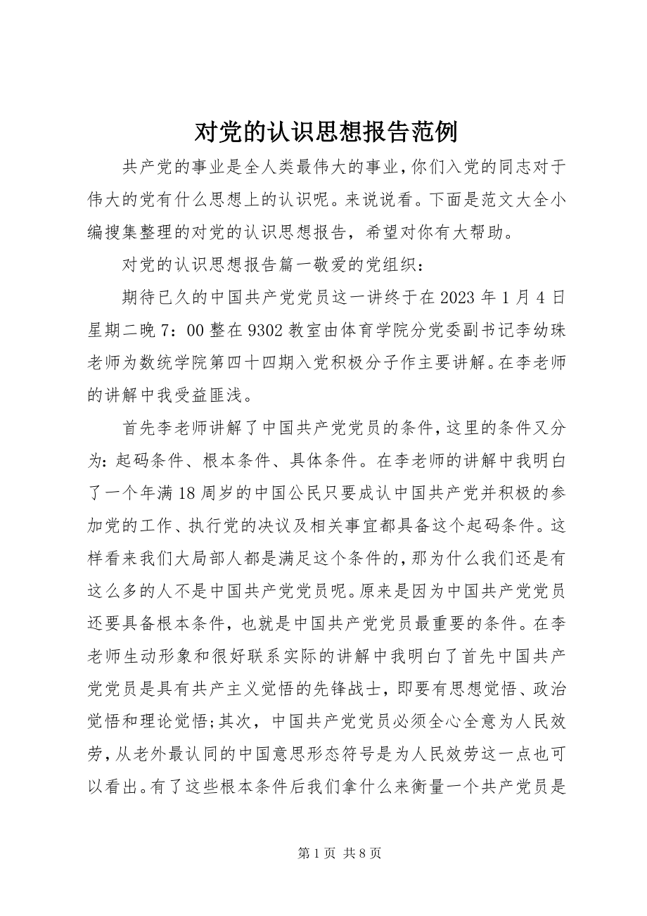 2023年对党的认识思想报告范例.docx_第1页