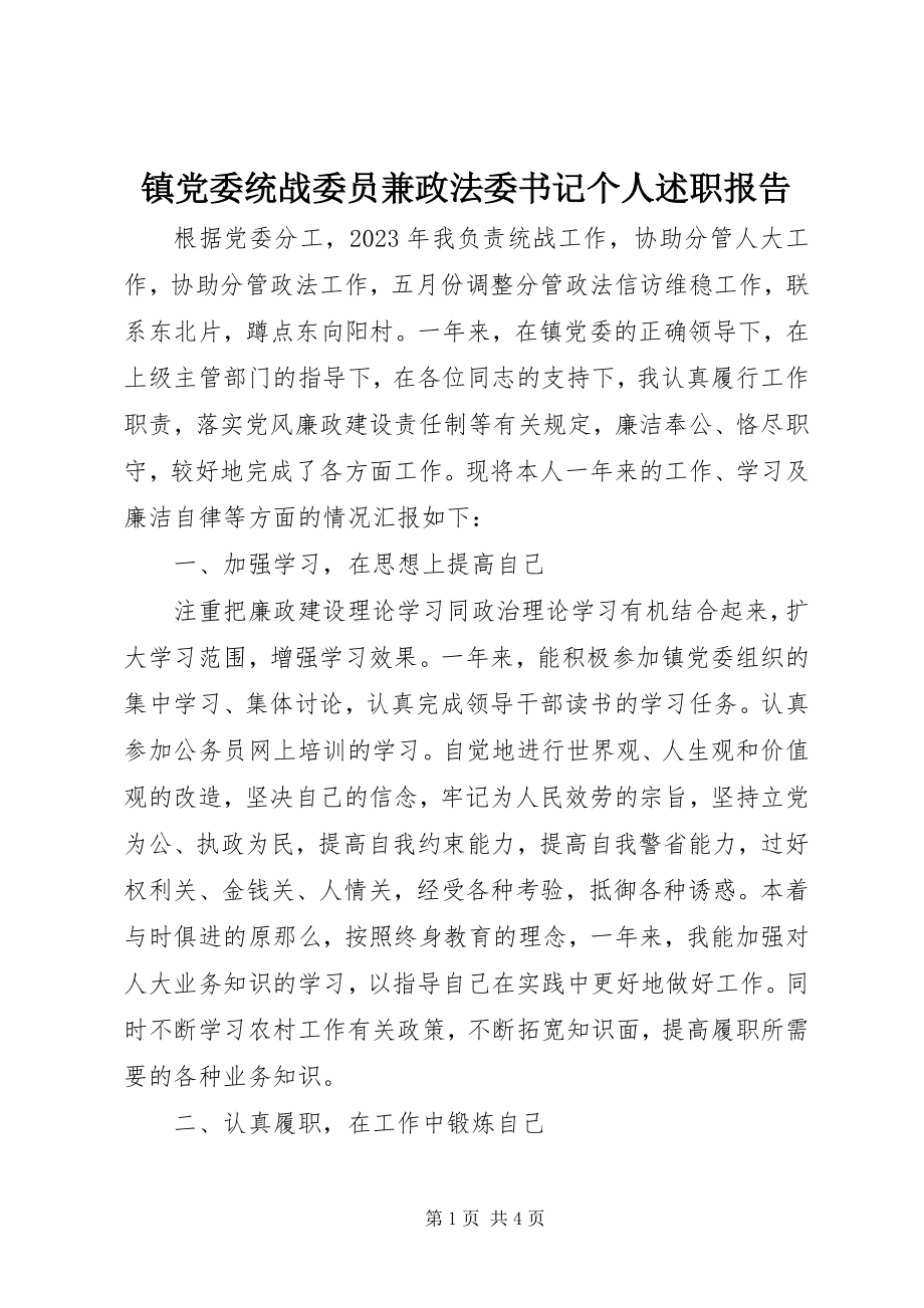 2023年镇党委统战委员兼政法委书记个人述职报告.docx_第1页