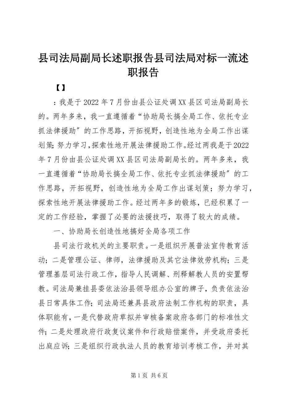 2023年县司法局副局长述职报告县司法局对标一流述职报告.docx_第1页