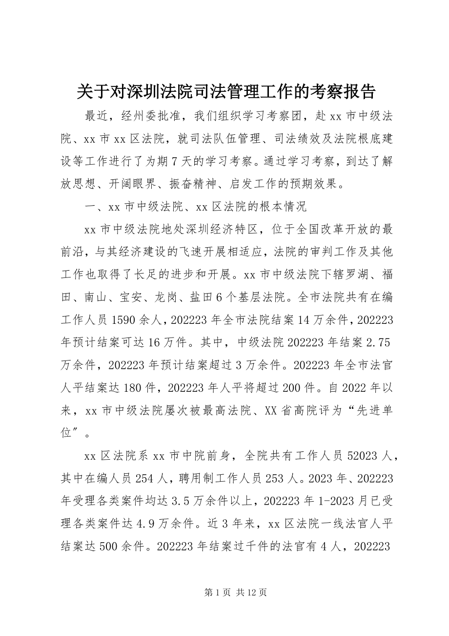 2023年对深圳法院司法管理工作的考察报告.docx_第1页