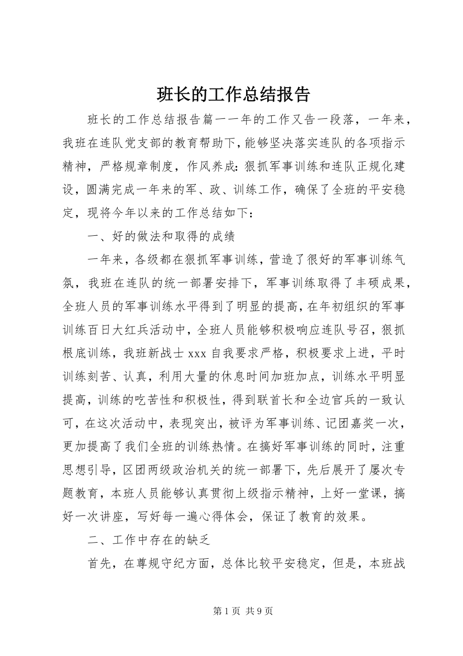 2023年班长的工作总结报告.docx_第1页