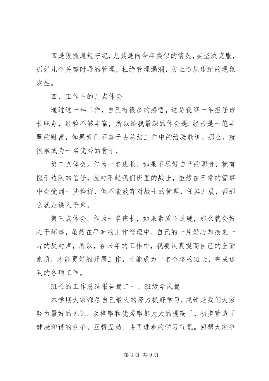 2023年班长的工作总结报告.docx_第3页