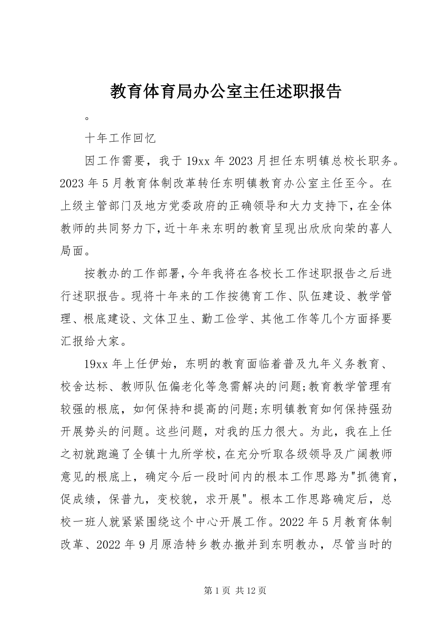 2023年教育局办公室主任述职报告.docx_第1页