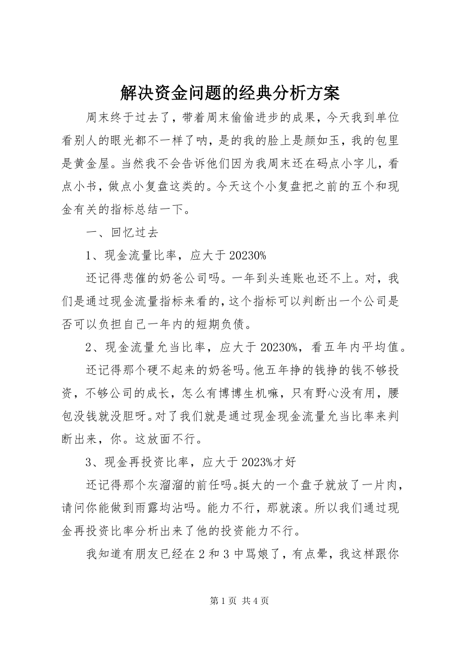 2023年解决资金问题的经典分析方案.docx_第1页