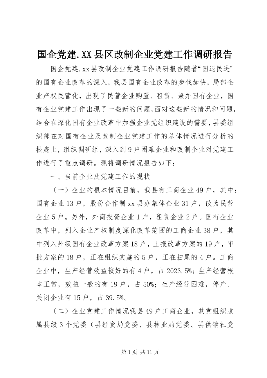 2023年国企党建XX县区改制企业党建工作调研报告.docx_第1页