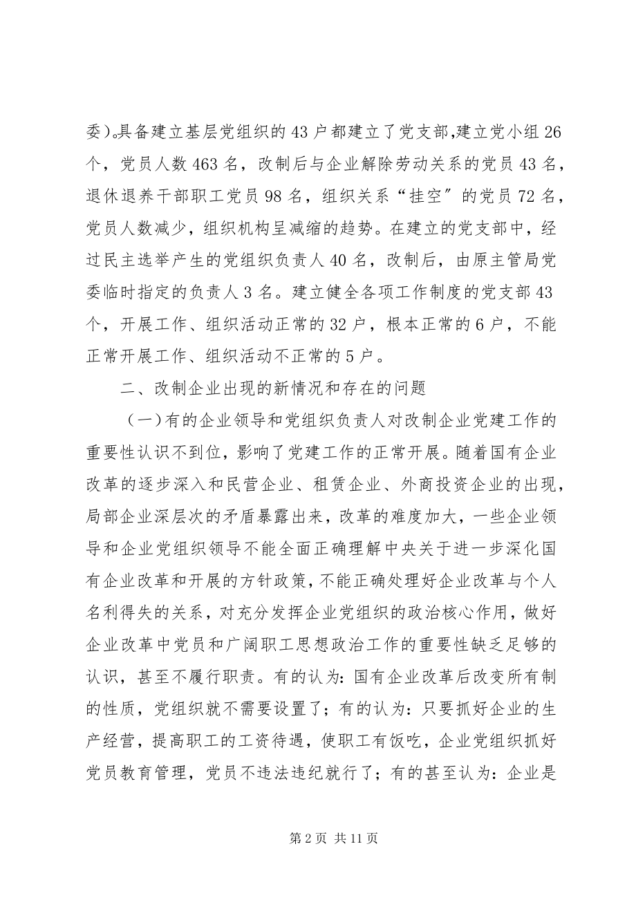 2023年国企党建XX县区改制企业党建工作调研报告.docx_第2页