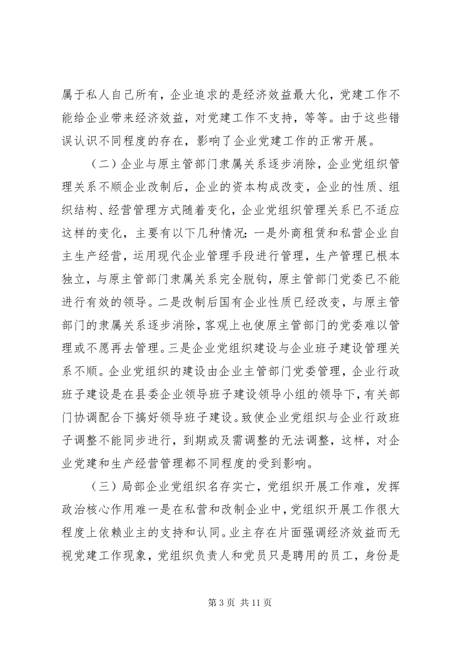 2023年国企党建XX县区改制企业党建工作调研报告.docx_第3页