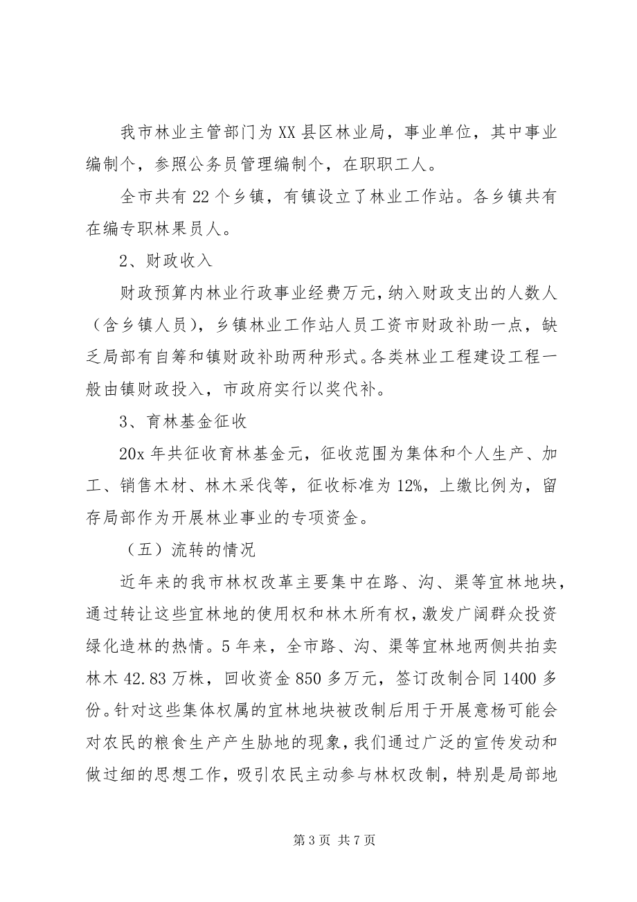 2023年集体林权制度主体改革整改调研报告.docx_第3页