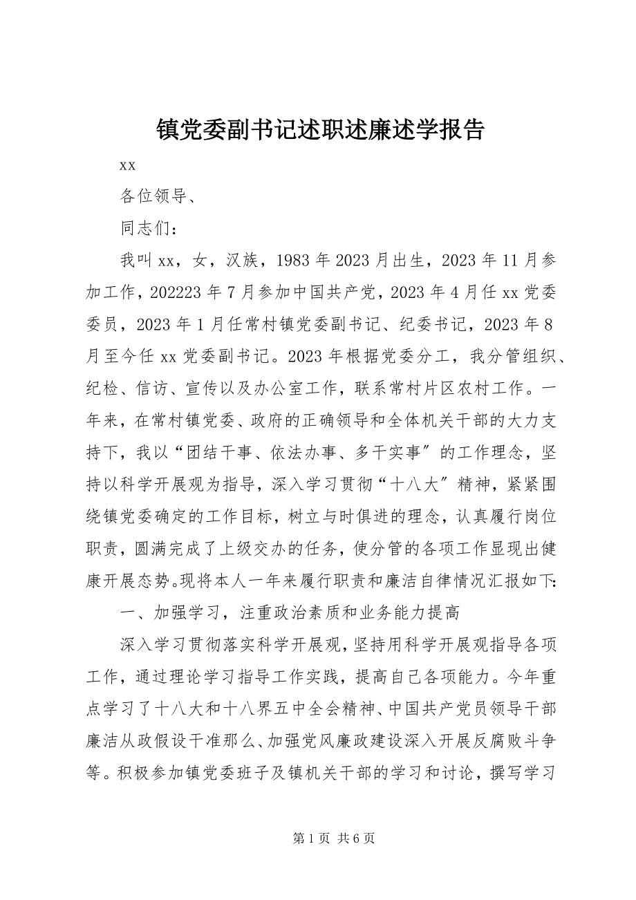 2023年镇党委副书记述职述廉述学报告.docx_第1页