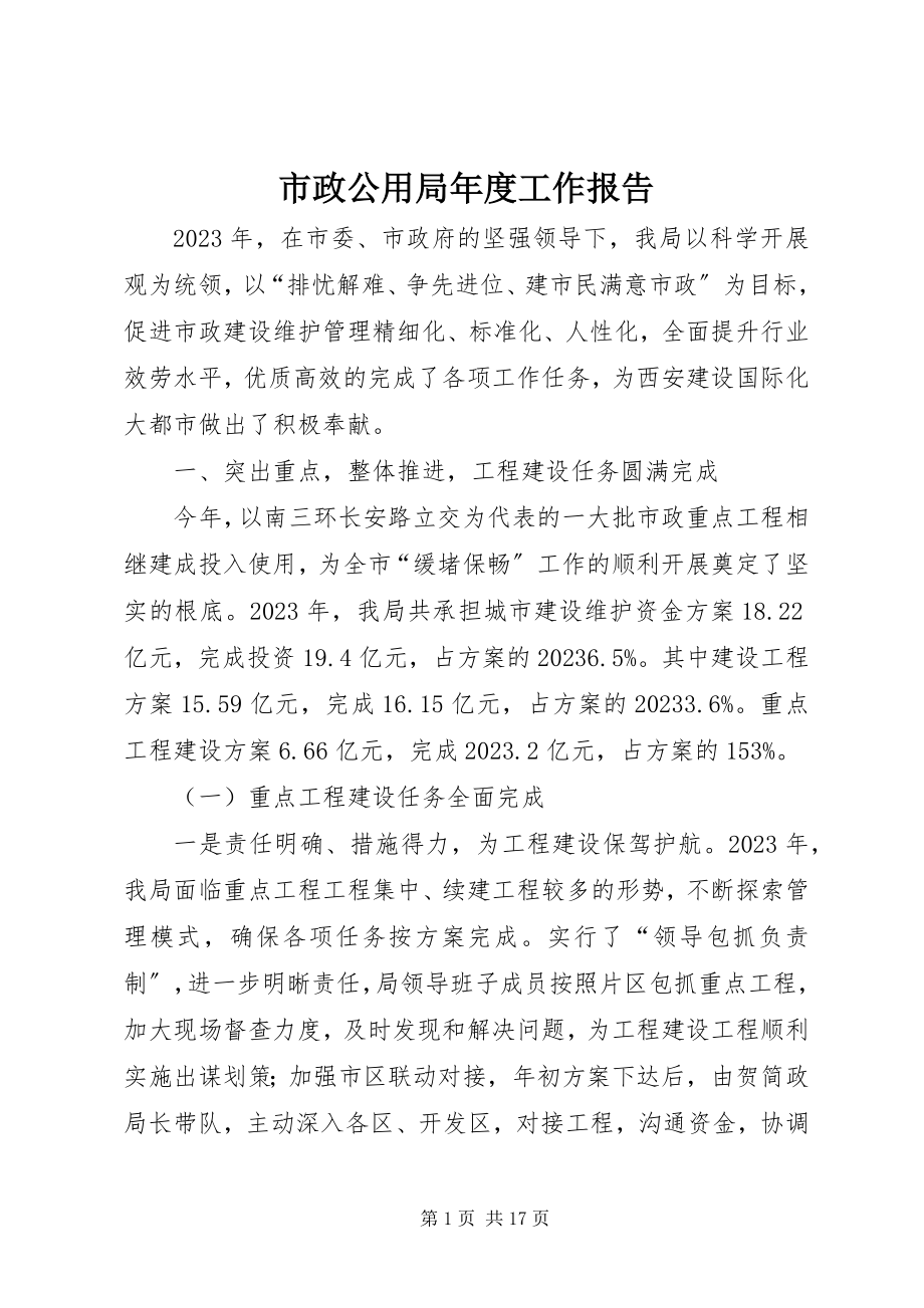 2023年市政公用局年度工作报告.docx_第1页