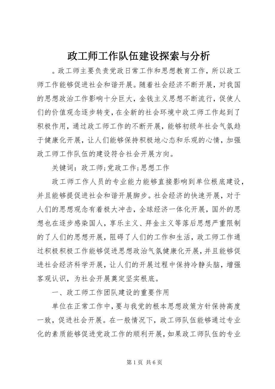 2023年政工师工作队伍建设探索与分析.docx_第1页