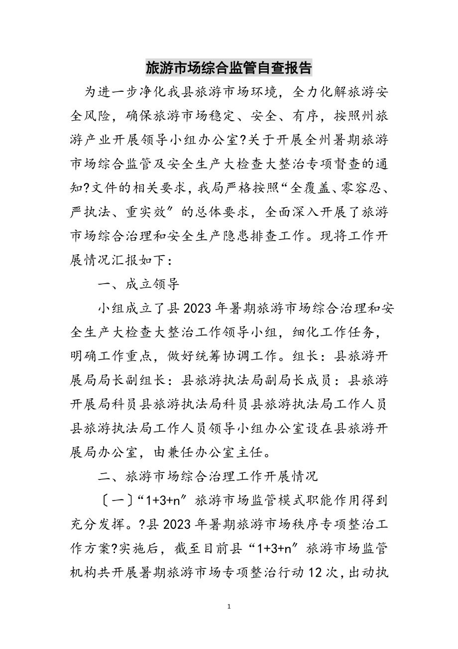 2023年旅游市场综合监管自查报告范文.doc_第1页