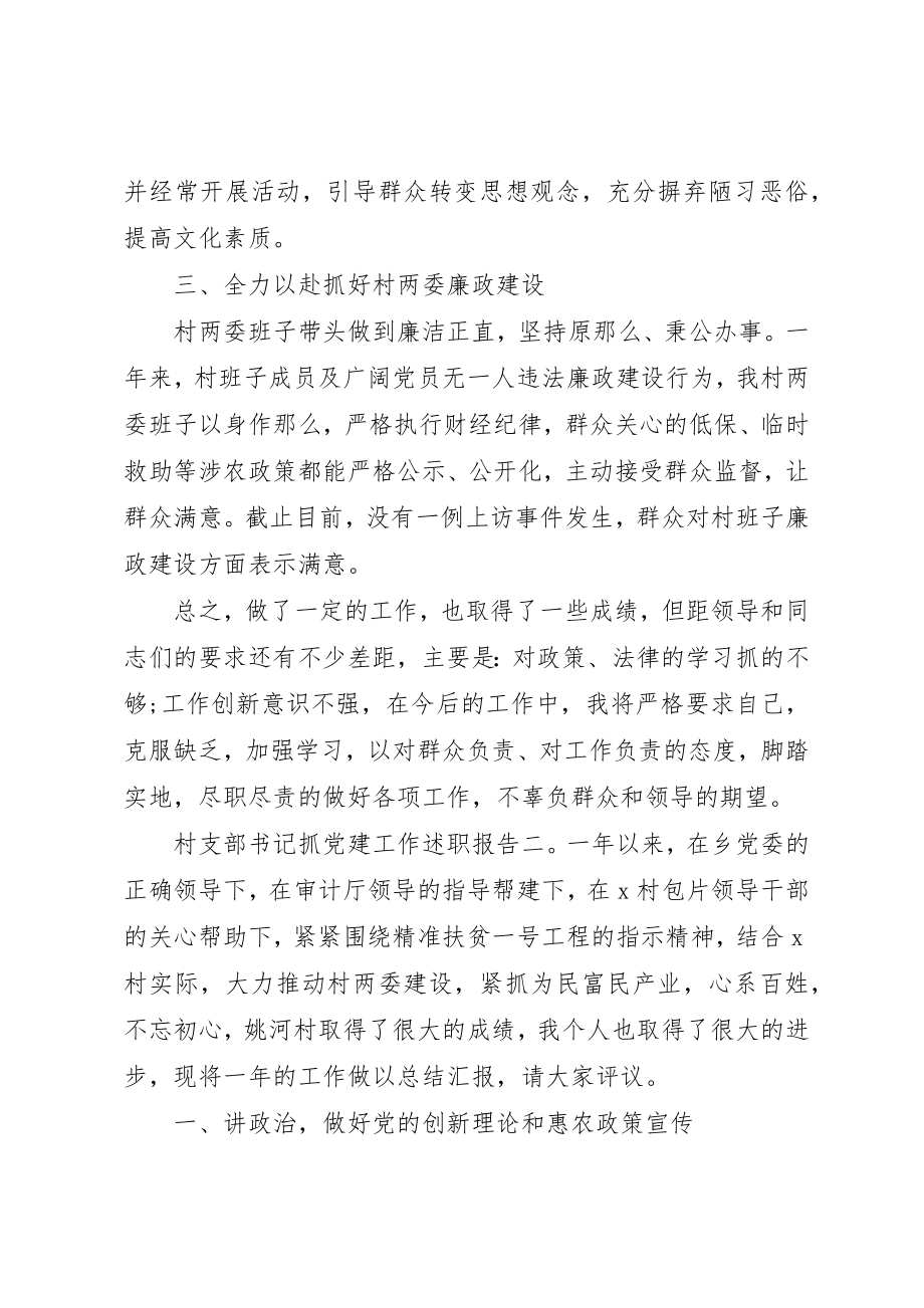 2023年村支部书记抓党建工作述职报告三篇新编.docx_第3页