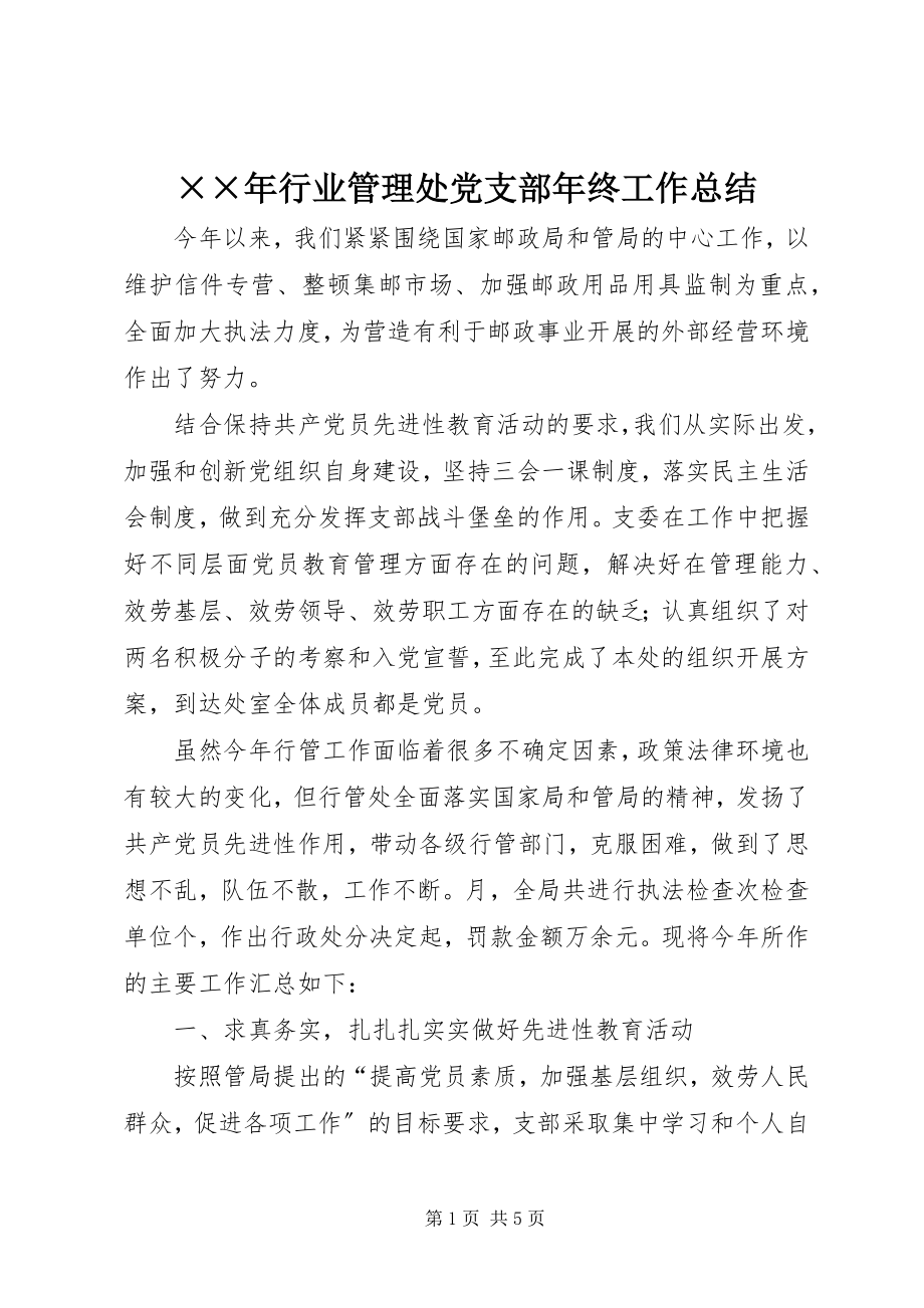 2023年行业管理处党支部年终工作总结.docx_第1页