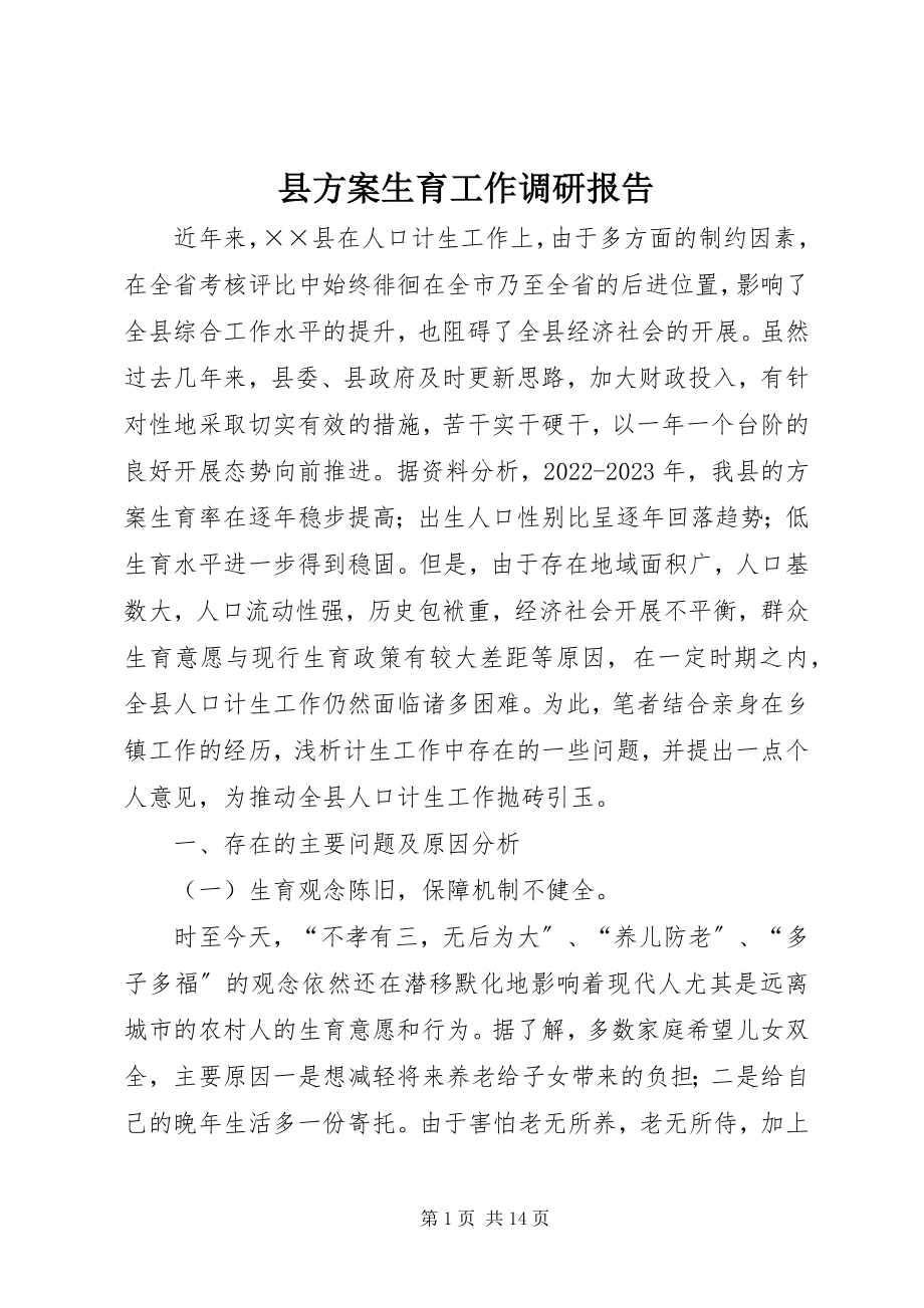 2023年县计划生育工作调研报告.docx_第1页