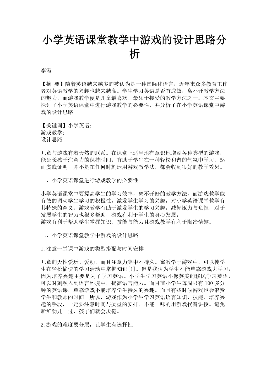 2023年小学英语课堂教学中游戏的设计思路分析.doc_第1页