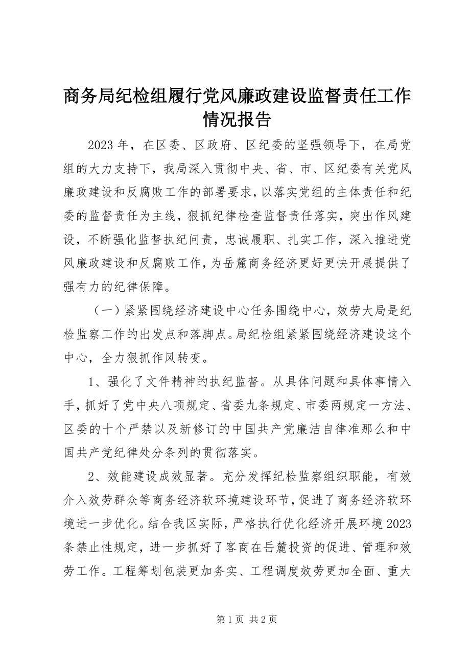 2023年商务局纪检组履行党风廉政建设监督责任工作情况报告.docx_第1页