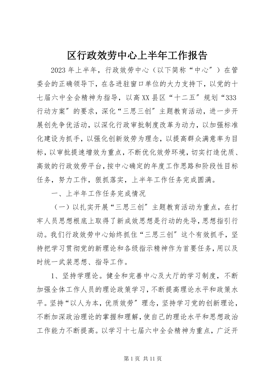 2023年区行政服务中心上半年工作报告.docx_第1页