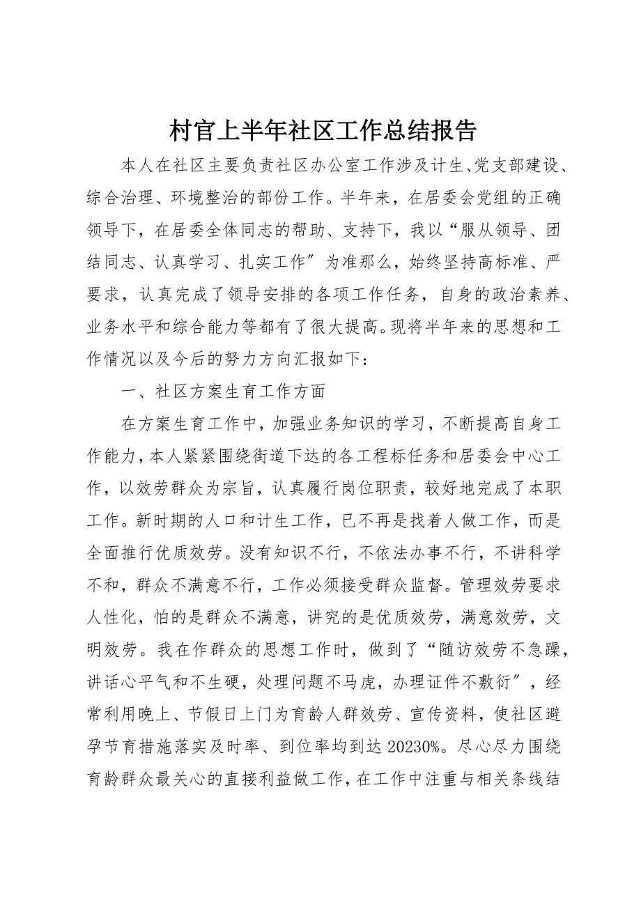 2023年村官上半年社区工作总结报告新编.docx_第1页