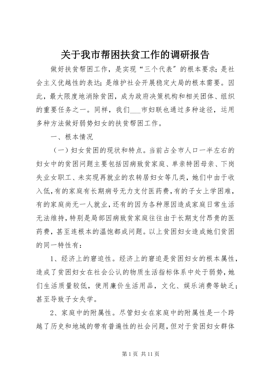 2023年我市帮困扶贫工作的调研报告.docx_第1页