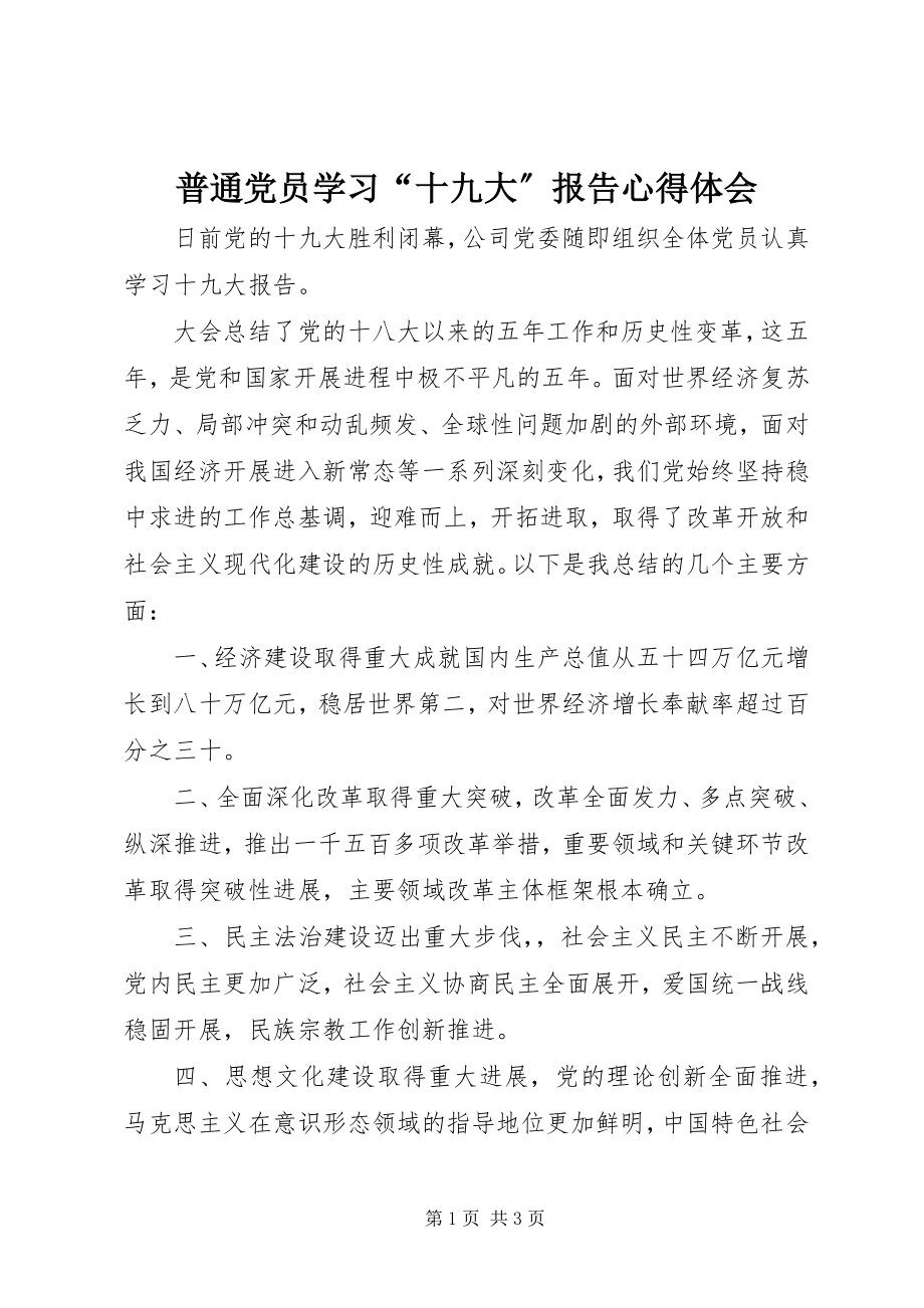 2023年普通党员学习“十九大”报告心得体会.docx_第1页